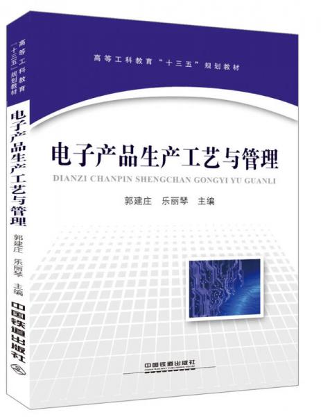電子產(chǎn)品生產(chǎn)工藝與管理