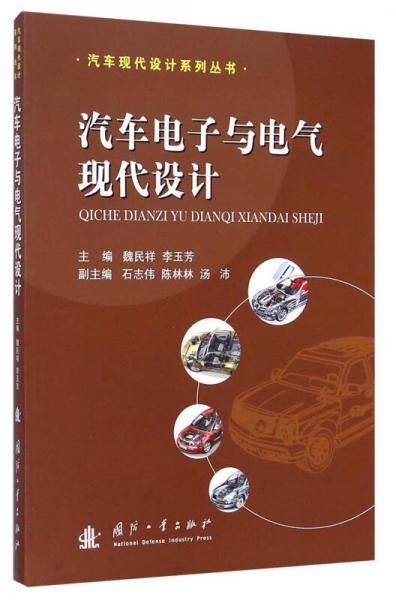 汽車現(xiàn)代設(shè)計系列叢書：汽車電子與電氣現(xiàn)代設(shè)計