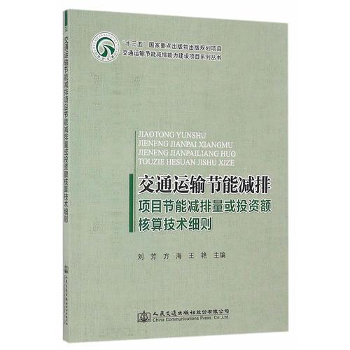 交通運(yùn)輸節(jié)能減排項目節(jié)能減排量或投資額核算技術(shù)細(xì)則