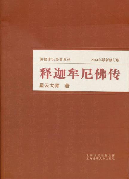 释迦牟尼佛传（2014年最新修订版）