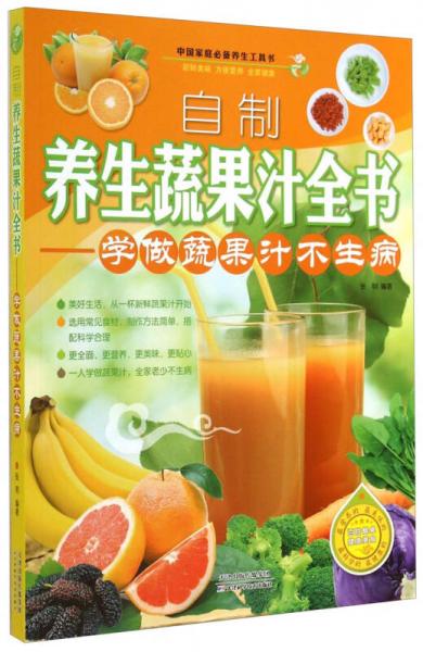 中国家庭必备养生工具书自制养生蔬果汁全书：学做蔬果汁不生病