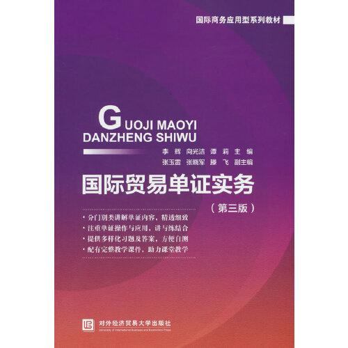 國際貿(mào)易單證實務(wù)（第三版）