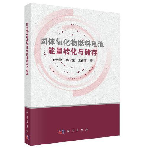 固体氧化物燃料电池能量转化与储存