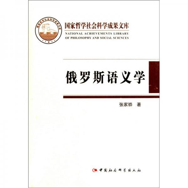 俄羅斯語義學