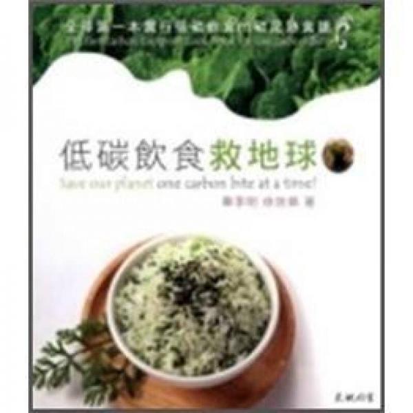 低碳飲食救地球