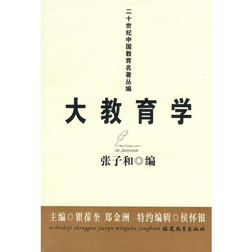 大教育学(二十世纪中国教育名著丛编)