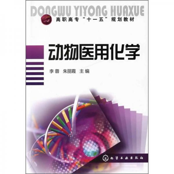 高职高专“十一五”规划教材：动物医用化学