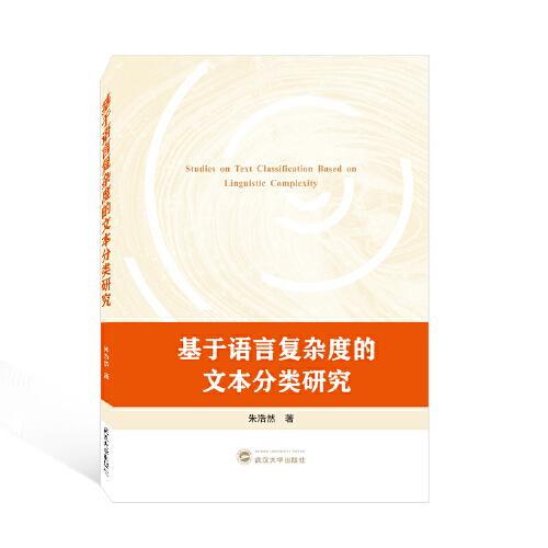 基于語(yǔ)言復(fù)雜度的文本分類研究