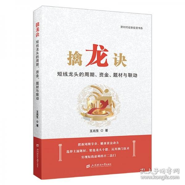 擒龍?jiān)E 短線龍頭的周期、資金、題材與聯(lián)動(dòng)