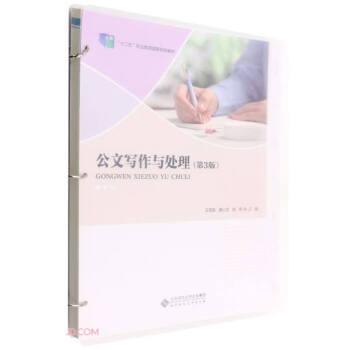公文寫作與處理(第3版十二五職業(yè)教育國家規(guī)劃教材)