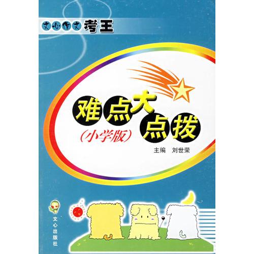 难点大点拨——文心作文考王