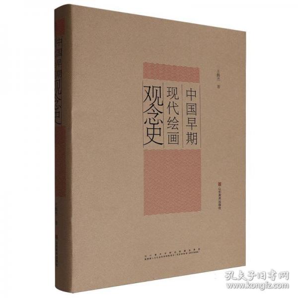 中國早期現(xiàn)代繪畫觀念史