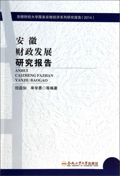 安徽财经大学服务安徽经济系列研究报告（2014）：安徽财政发展研究报告