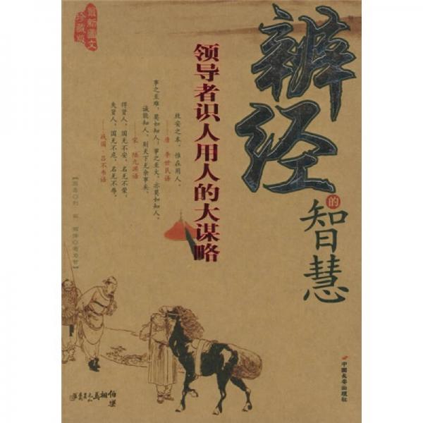 辨經(jīng)的智慧