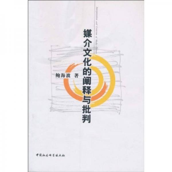 媒介文化的闡釋與批判