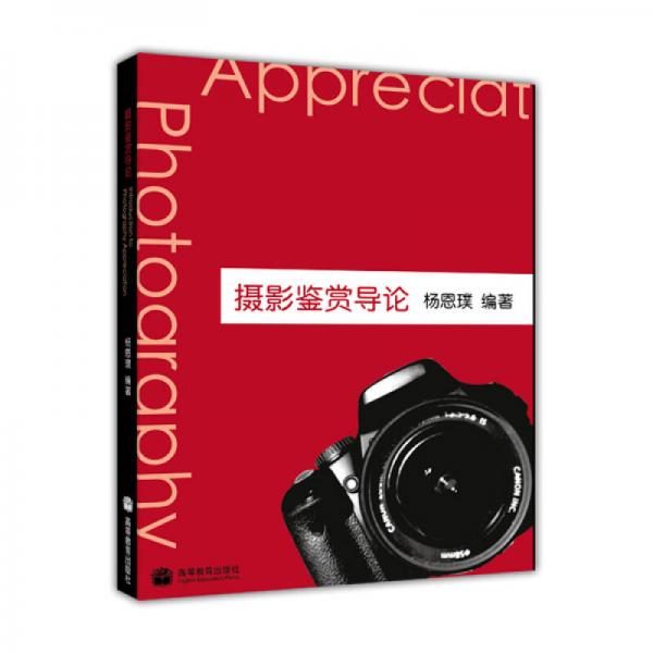 攝影鑒賞導論