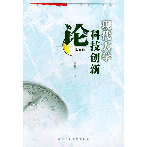 現(xiàn)代大學科技創(chuàng)新論