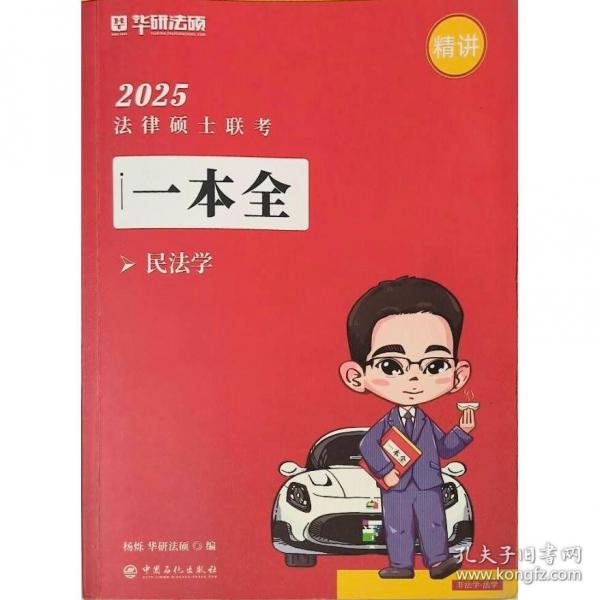 2025法律碩士聯(lián)考.一本全.民法學(xué)