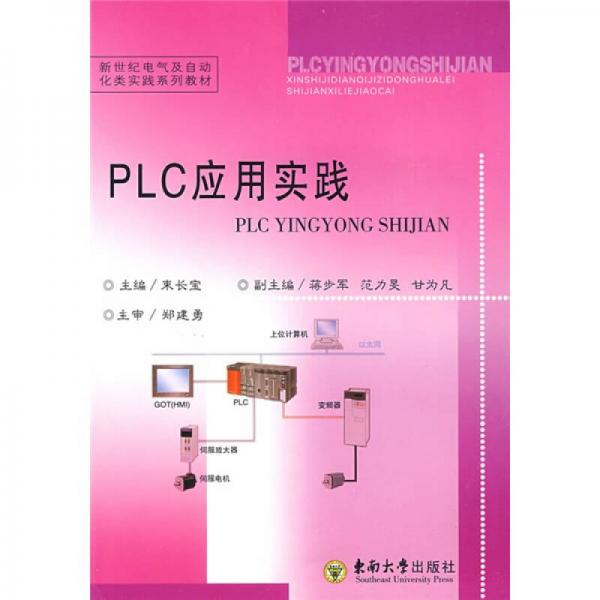 新世紀(jì)電氣及自動(dòng)化類實(shí)踐系列教材：PLC應(yīng)用實(shí)踐
