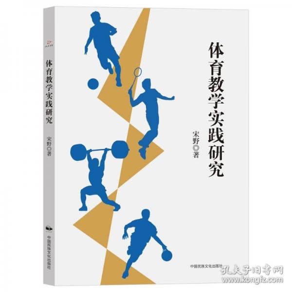 體育教學(xué)實踐研究