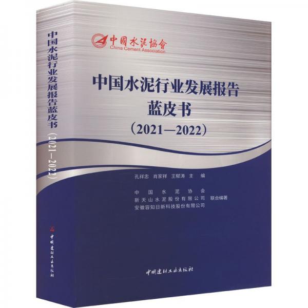 中國水泥行業(yè)發(fā)展報告藍皮書(2021-2022) 孔忠祥,肖家祥,王郁濤 編