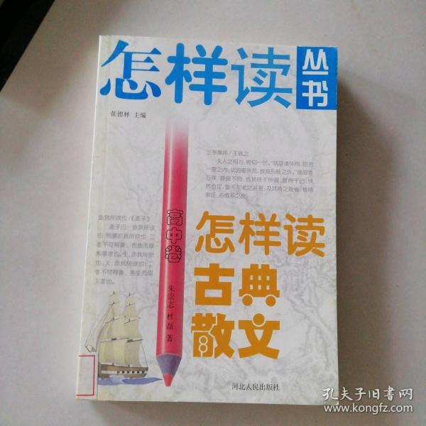 怎樣讀古典散文.高中卷