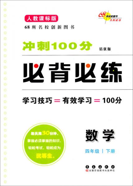 冲刺100分必背必练：数学4年级（下册）（人教课标版）（培优版）