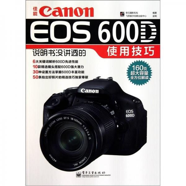 佳能Canon EOS 600D说明书没讲透的使用技巧