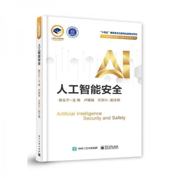 人工智能安全/人工智能前沿理論與技術(shù)應(yīng)用叢書