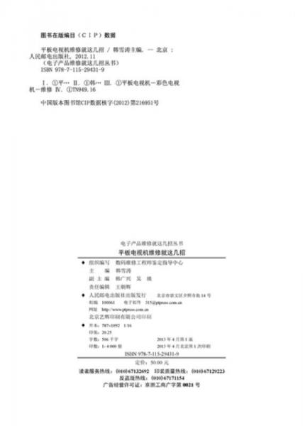 电子产品维修就这几招丛书：平板电视机维修就这几招