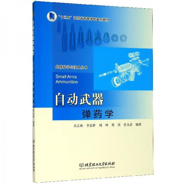 自動(dòng)武器彈藥學(xué)/兵器科學(xué)與技術(shù)叢書(shū)