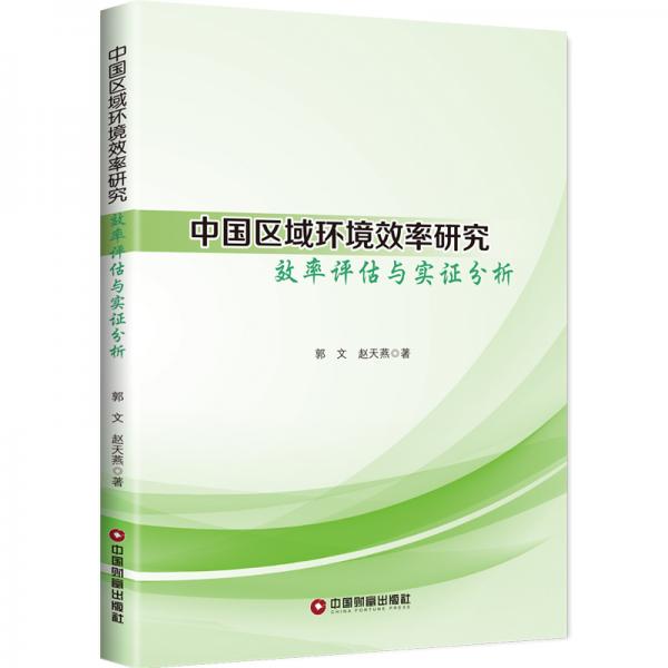 中國(guó)國(guó)區(qū)域環(huán)境效率研究:效率評(píng)估與實(shí)證分析