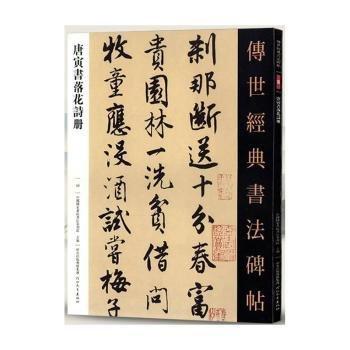 唐寅书落花诗册 传世经典书法碑帖59 原帖附释文河北教育出版毛笔书法碑帖书法字帖临摹