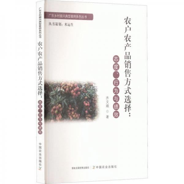 農(nóng)戶農(nóng)產(chǎn)品銷售方式選擇:態(tài)度、行為與績效
