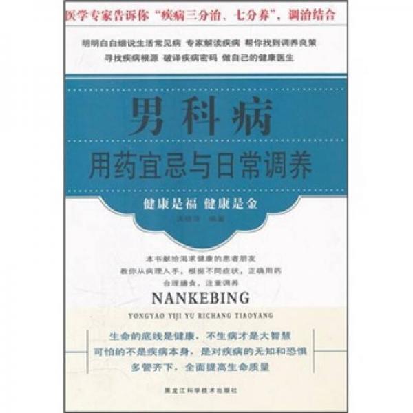 男科病用藥宜忌與日常調(diào)養(yǎng)