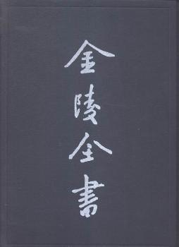 南京出版社 江宁府重建普育堂志/金陵全书