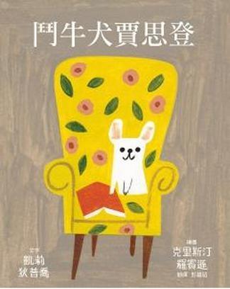 斗牛犬賈思登