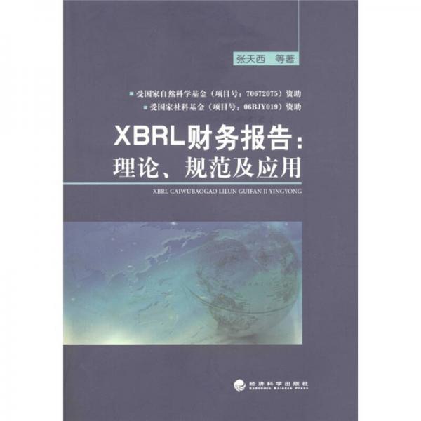 XBRL財務(wù)報告：理論、規(guī)范及應(yīng)用
