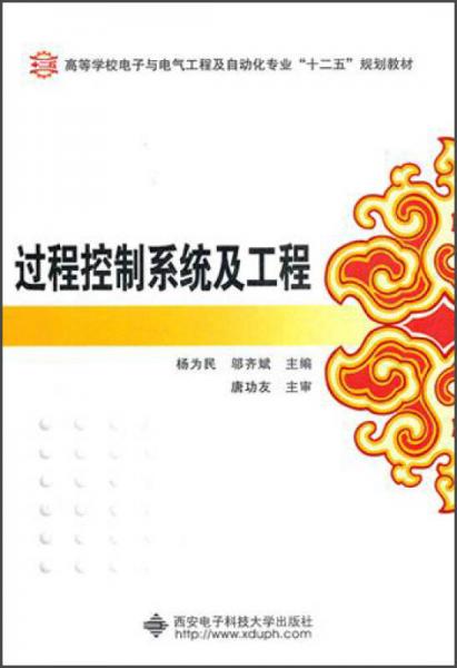 高等学校电子与电气工程及自动化专业“十一五”规划教材：过程控制系统及工程