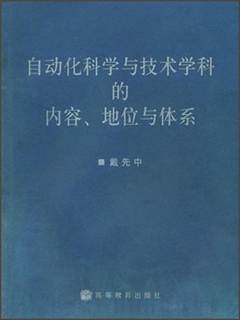 自动化科学与技术学科的内容、地位与体系