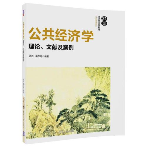 公共經(jīng)濟(jì)學(xué)：理論、文獻(xiàn)及案例