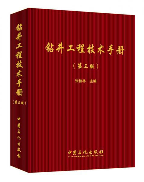 鉆井工程技術手冊（第三版）