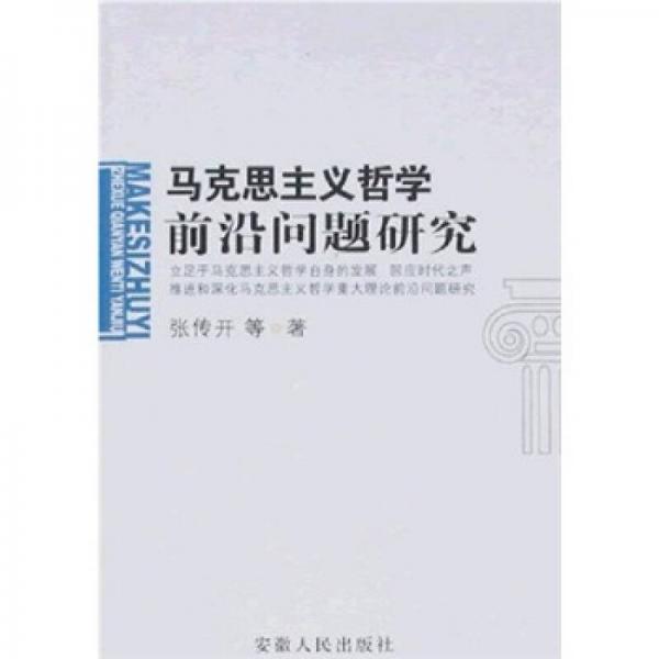 馬克思主義哲學(xué)前沿問題研究