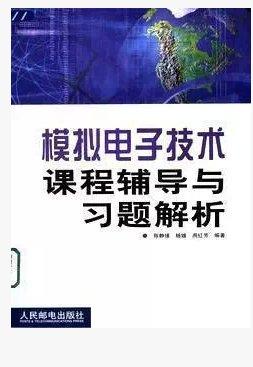 模拟电子技术课程辅导与习题解析