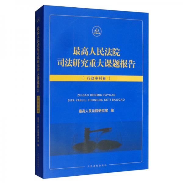 最高人民法院司法研究重大課題報告：行政審判卷