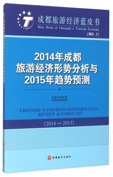 2014年成都旅游經(jīng)濟(jì)形勢分析與2015年趨勢預(yù)測（2014-2015）