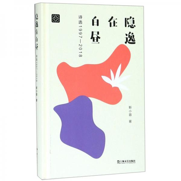 隱逸在白晝（詩選1997-2018）