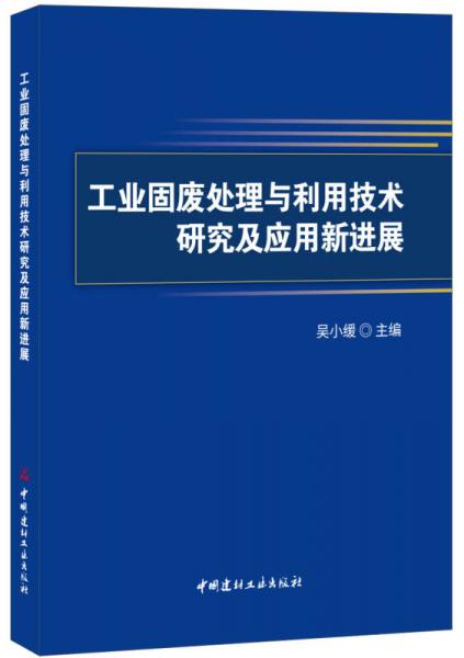 工业固废处理与利用技术研究及应用新进展