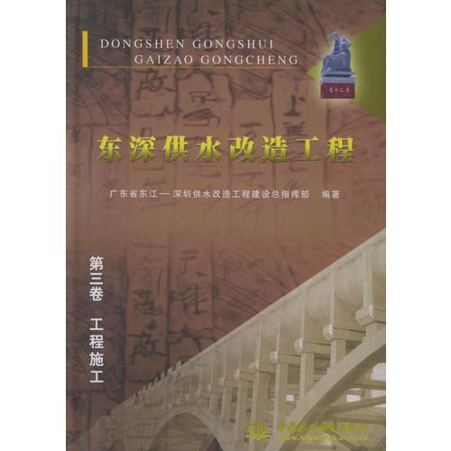 東深供水改造工程（第三卷）：工程施工