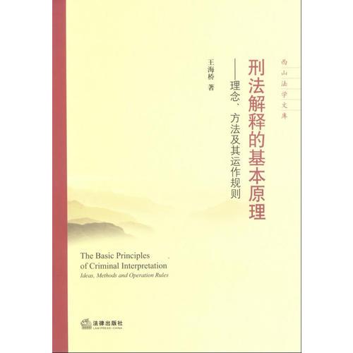刑法解釋的基本原理：理念、方法及其運作規(guī)則